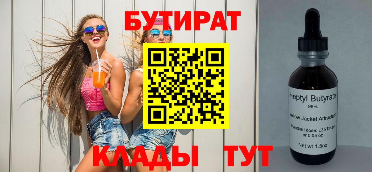 БУТИРАТ  Вход с VPN  Усть-Илимск  БУТИРАТ BDO 