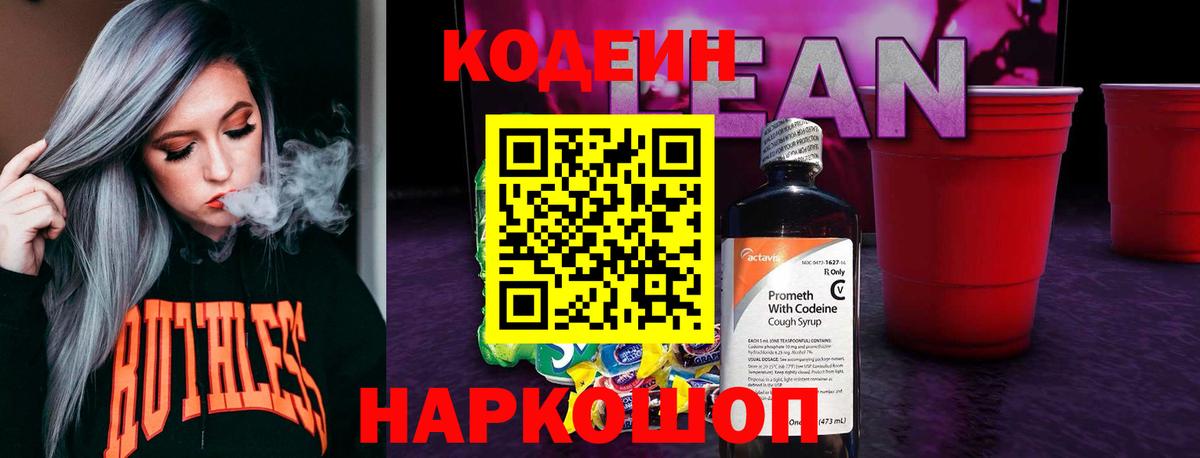 Кодеин напиток Lean (лин) Усть-Илимск